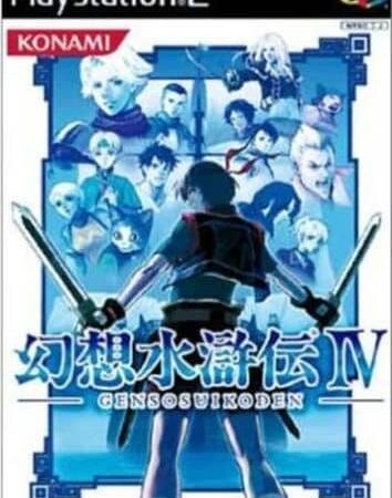 【幻想水滸伝IV】PS2 2004年発売 