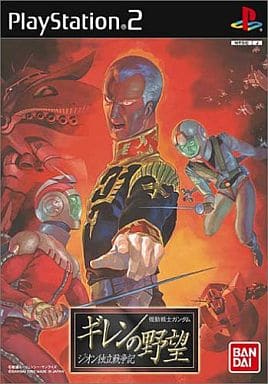 【機動戦士ガンダム ギレンの野望 ジオン独立戦争記】PS2 2002年発売 