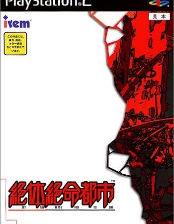 【絶体絶命都市】PS2 2002年発売 