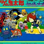 ゲゲゲの鬼太郎 妖怪大魔境