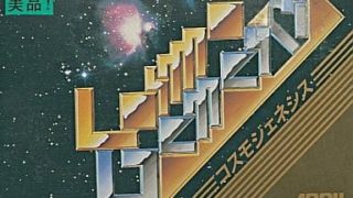 【コスモジェネシス】ファミコン 1986年発売 