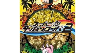 【スーパーダンガンロンパ2 さよなら絶望学園】PSP PlayStation Portable 2012年発売 