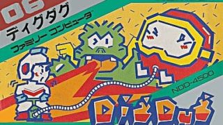 【ディグダグ】ファミリーコンピュータ 1985年発売 