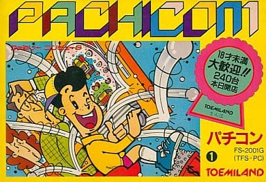 【パチコン】ファミリーコンピュータ 1985年発売 