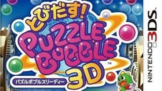 【とびだす!パズルボブル 3D】ニンテンドー3DS 2011年発売 