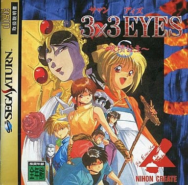【3×3EYES〜吸精公主〜】セガサターン 1996年発売 