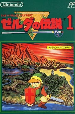 【ゼルダの伝説1】ファミコン 1994年発売 