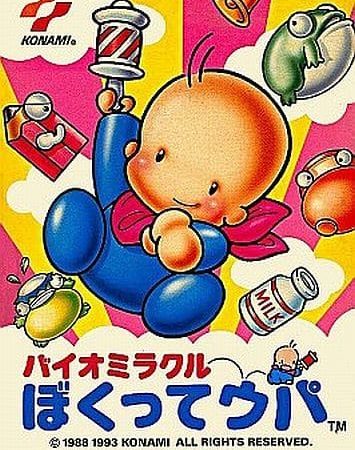 【バイオミラクル ぼくってウパ】ファミコン 1993年発売 