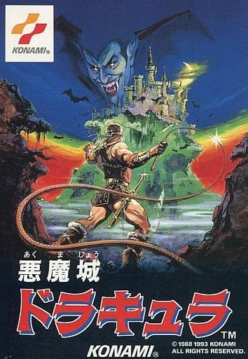悪魔城ドラキュラ】ファミコン 1993年発売 | 遊びゴコロ