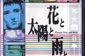 【花と太陽と雨と】PS2 2001年発売 