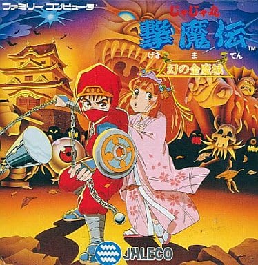 【じゃじゃ丸撃魔伝 幻の金魔城】ファミコン 1990年発売 