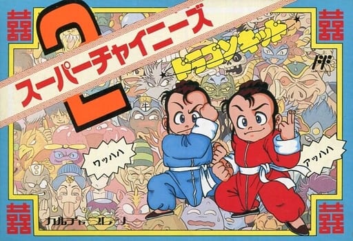 【スーパーチャイニーズ2】ファミコン 1989年 