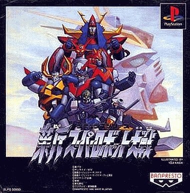 【新スーパーロボット大戦】プレイステーション 1996年発売 