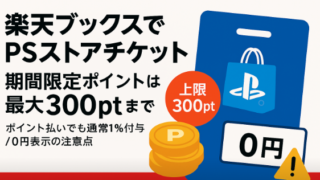 PSストアチケットを楽天ブックスでお得に買う方法｜期間限定ポイントは上限300pt／SPU対象外・還元ルールまとめ 