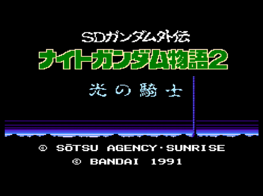 【SDガンダム外伝 ナイトガンダム物語2 光の騎士】基本情報（FC用RPG）