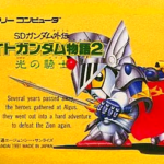 【SDガンダム外伝 ナイトガンダム物語2 光の騎士】基本情報（FC用RPG）