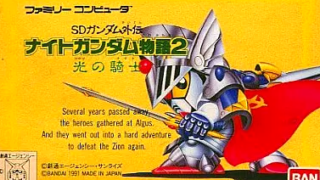 【SDガンダム外伝 ナイトガンダム物語2 光の騎士】基本情報（FC用RPG） 