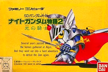 【SDガンダム外伝 ナイトガンダム物語2 光の騎士】基本情報（FC用RPG） 