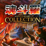 魂斗羅 アニバーサリーコレクショ