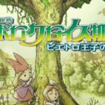 【ポポロクロイス物語 ピエトロ王子の冒険】PSPリメイクの違いまとめ｜闇の獅子王編・難易度・バグ修正版まで