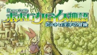 【ポポロクロイス物語 ピエトロ王子の冒険】登場人物一覧｜味方・敵キャラをネタバレ控えめに整理（PSP） 