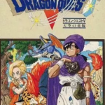 【ドラゴンクエストV 天空の花嫁】なぜ名作？世界観・ストーリー・システムをネタバレ控えめに解説