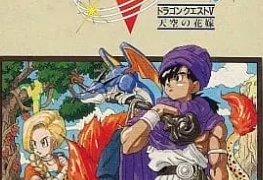 【ドラゴンクエストV 天空の花嫁】なぜ名作？世界観・ストーリー・システムをネタバレ控えめに解説 