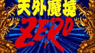 【天外魔境ZERO】どんなゲーム？SFC唯一作の魅力とPLGS（時間連動）を初心者向けに解説 