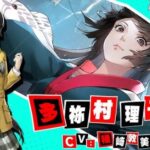 【P5X】多祢村理子(ウィンド)とは?プロフィール・人物像・UME TANE・ペルソナ「チヨメ」まとめ image