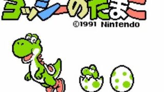 【ヨッシーのたまご】ルールと得点の仕組み｜FC版とGB版の違い・遊び方まとめ 