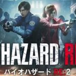 【バイオハザード RE:2】どんなゲーム?概要・リメイクの違い・登場人物・評価を解説 バイオハザード2