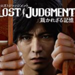 【LOST JUDGMENT 裁かれざる記憶】登場人物一覧と声優まとめ|キャラクターの関係性も解説 LOST JUDGMENT 裁かれざる記憶