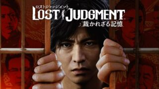【LOST JUDGMENT 裁かれざる記憶】登場人物一覧と声優まとめ｜キャラクターの関係性も解説 
